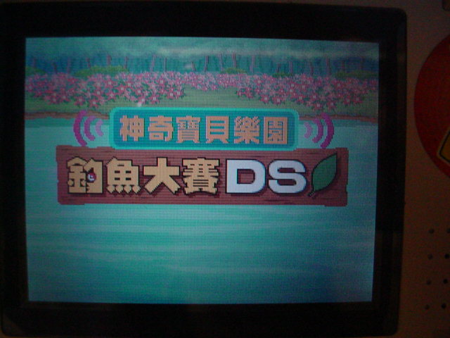File:PokéPark Fishing Contest DS (Taiwanese).jpg